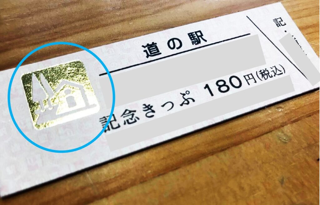 道の駅きっぷと記念指定券 | 【公式】道の駅ゆ～ぱるのじり／九州 